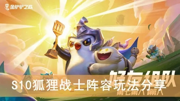 金铲铲之战:揭秘狐狸玩法及阵容攻略 金铲铲之战:揭秘狐狸玩法及阵容攻略