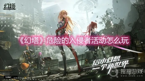 幻塔入侵者攻略：玩转危险挑战