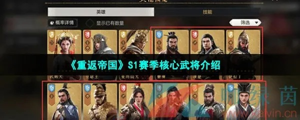 重返帝国S1赛季阵容攻略：强势搭配核心推荐