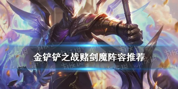 金铲铲之战剑魔船长攻略:阵容搭配与站位推荐 金铲铲之战剑魔船长攻略:阵容搭配与站位推荐