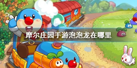 摩尔庄园手游泡泡龙玩法攻略分享