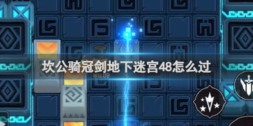 坎公骑冠剑迷宫13通关秘籍