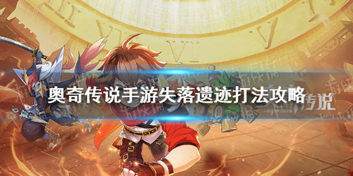奥奇传说手游失落遗迹攻略 副本路线