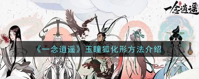 一念逍遥玉瞳狐血脉升级指南