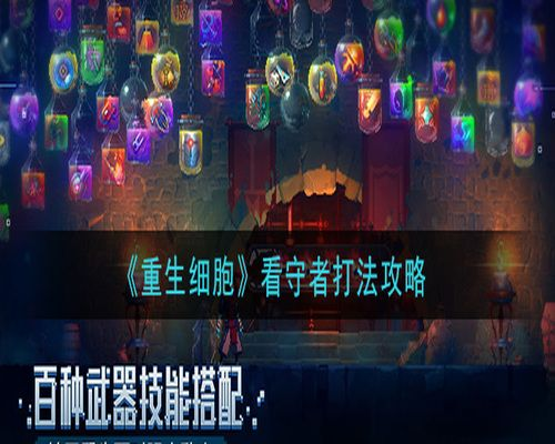 重生细胞瓦尔蒙特长鞭图纸获取方法