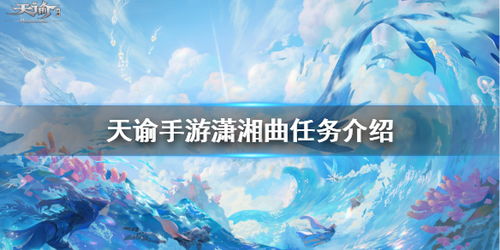 天谕手游妆容抉择：高冷与亲和任务攻略