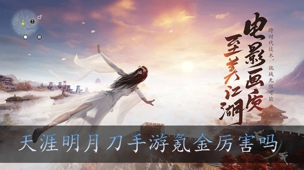 天涯明月刀手游氪金程度如何?免费玩法解析 天涯明月刀手游氪金程度如何?免费玩法解析