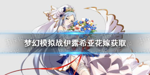 梦幻模拟战手游夏日回忆 伊露希亚独有技能 梦幻模拟战手游夏日回忆 伊露希亚独有技能