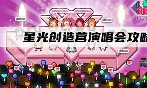 星光创造营SS级偶像解锁攻略，全偶像解锁秘籍