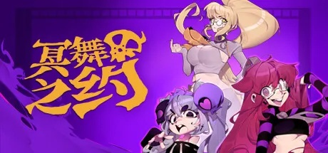《节奏魔女：骷髅之舞》不灭之塔挑战开启