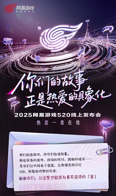 热爱一直在线!2025网易游戏520线上发布会即将开启