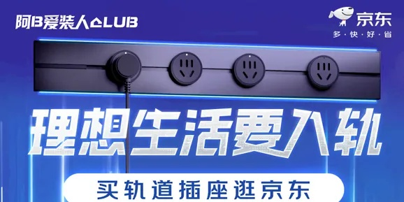 告别插线板!小米轨道插座京东首销 自由移动安全升级
