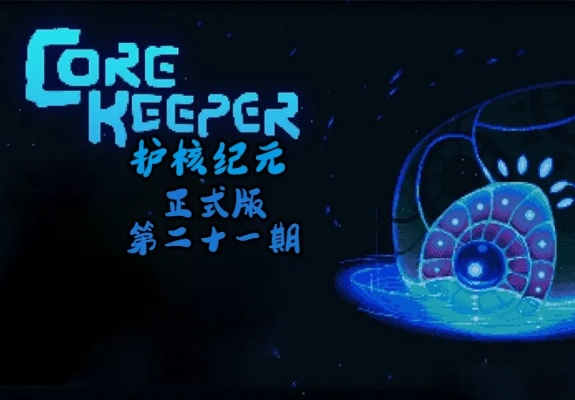 《护核纪元》1.1.2版更新：新宠物+新武器登场