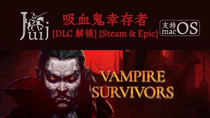 《吸血鬼幸存者》开发商新作PC游戏展揭晓