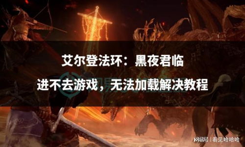 不找队友也能爽!教你《艾尔登法环 黑夜君临》单人开玩！