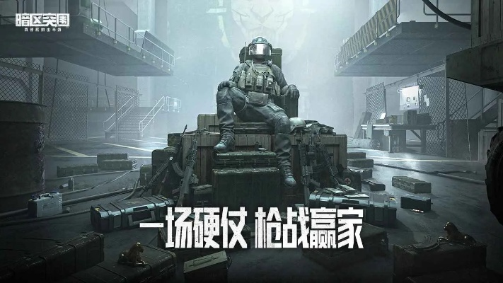 暗区突围2025官网揭秘：独家入口，抢先体验！