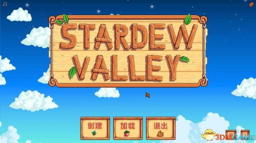 星露谷物语特别版：独家攻略揭秘，轻松通关秘籍大公开！