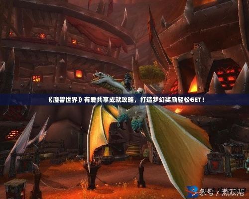 《魔兽世界》卑鄙双雄成就速刷秘籍！轻松毕业领幻化奖励攻略大揭秘