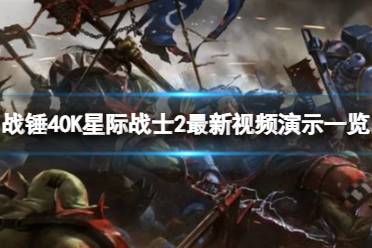 《战锤40K：星际战士复刻版》Steam国区198元