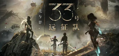 《光与影：33号远征队》新补丁！Boss再战&难度升级