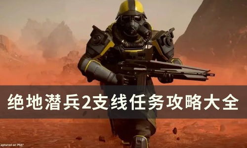 绝地潜兵2变种机器人揭秘:隐藏技能大揭秘! 绝地潜兵2变种机器人揭秘:隐藏技能大揭秘!