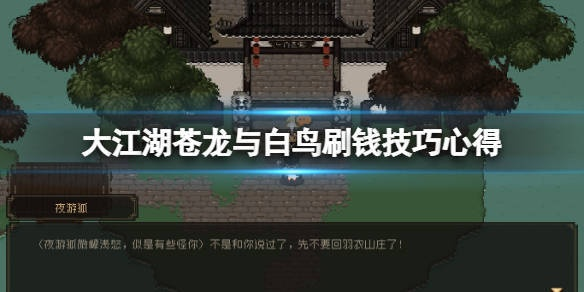 《大江湖秘籍:苍龙白鸟洗点攻略,轻松提升战力》 《大江湖秘籍:苍龙白鸟洗点攻略,轻松提升战力》