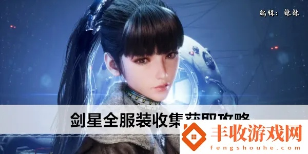 剑星蝶舞拍照攻略：四秒黑牛仔套装获取秘籍