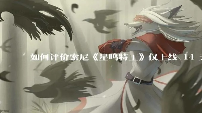 《星鸣特工》反思录：索尼互娱2025新篇章启航