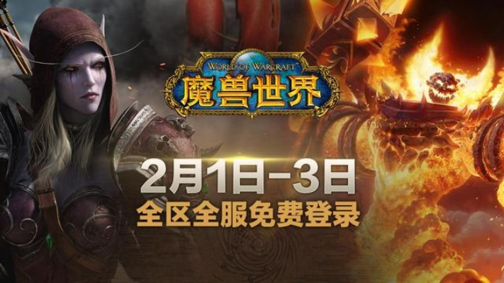 《魔兽世界3天免费领！独家领取攻略揭秘》