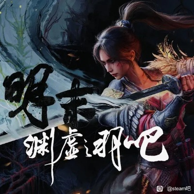 《明末：渊虚之羽》携手B站，国产魂系佳作即将来袭！