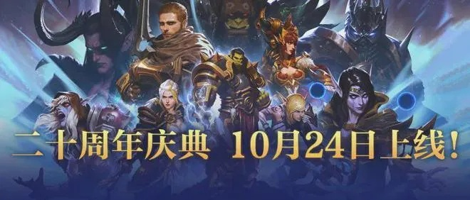 《魔兽世界20周年庆典入口:2025独家活动地址速览》 《魔兽世界20周年庆典入口:2025独家活动地址速览》