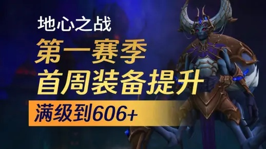 《魔兽世界2025速升攻略：地心之战1-80级高效升级技巧》