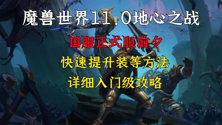《魔兽世界2025速升攻略：地心之战1-80级高效升级技巧》