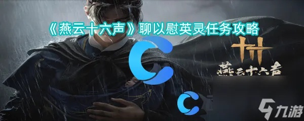 燕云十六声聊以慰英灵攻略：清河百草野万事详解秘籍