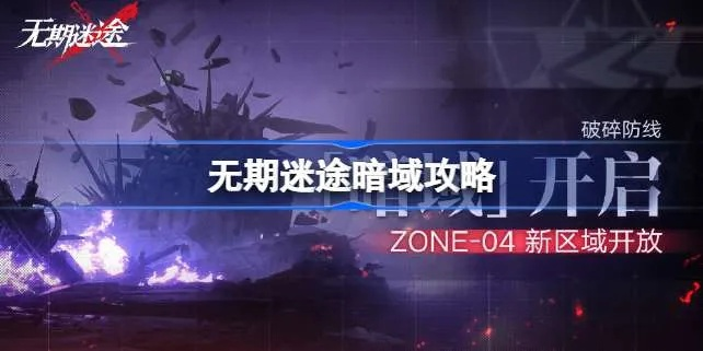《无期迷途破晓征召5通关攻略：第五天活动必胜秘籍》