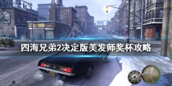 四海兄弟故乡头条新闻奖杯攻略：快速获取方法揭秘