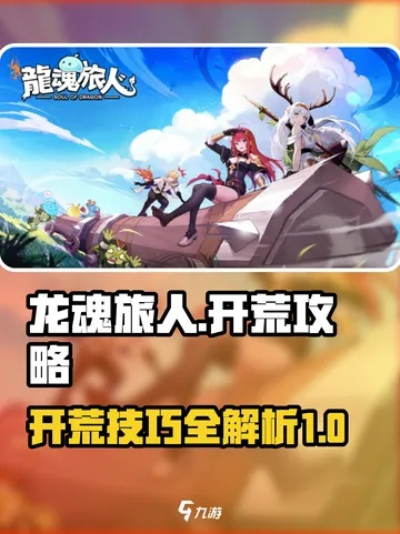 龙魂旅人铃兰获取攻略：快速上手技巧揭秘