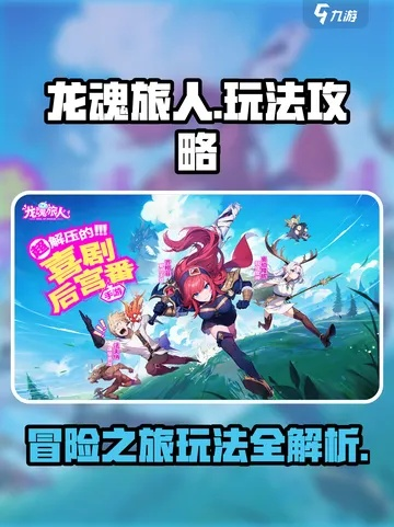 龙魂旅人资源攻略：必留资源大揭秘！