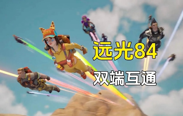 《远光84手游端互通攻略:轻松跨平台畅玩》 《远光84手游端互通攻略:轻松跨平台畅玩》