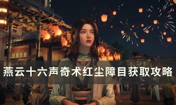 燕云十六声红尘障目奇术攻略:快速获取秘术方法揭秘 燕云十六声红尘障目奇术攻略:快速获取秘术方法揭秘