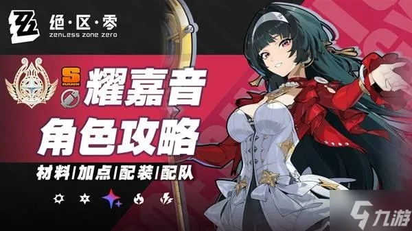 《绝区零》耀嘉音必备培养攻略,材料汇总一览 《绝区零》耀嘉音必备培养攻略,材料汇总一览