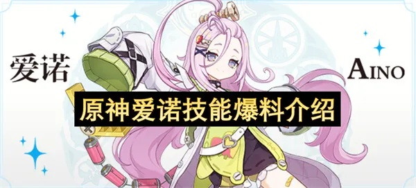 原神爱诺最佳搭配攻略：解锁全新配队组合技巧