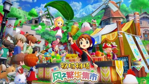 牧场物语风之繁华集市结婚攻略：速查心仪角色喜好，轻松牵手幸福伴侣