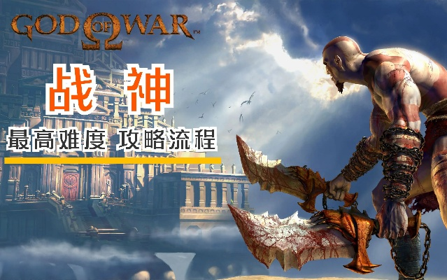 《战神》攻略:揭秘必胜秘籍,掌握游戏核心规则